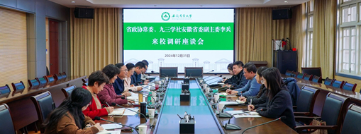 省政協(xié)常委、九三學(xué)社安徽省委會副主委李兵帶隊前往安徽農(nóng)業(yè)大學(xué)進行座談交流