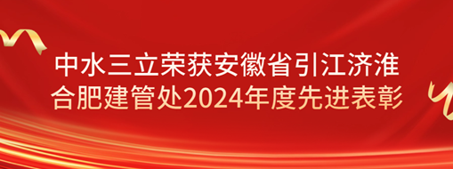 ?祝賀！劉超榮獲安徽省引江濟淮合肥建管處2024年度先進表彰