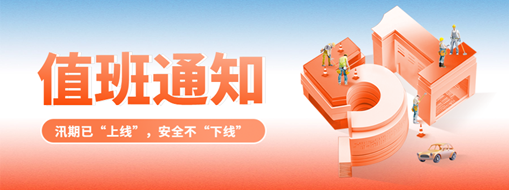 五一“安排”就位，防汛“安全”到位！