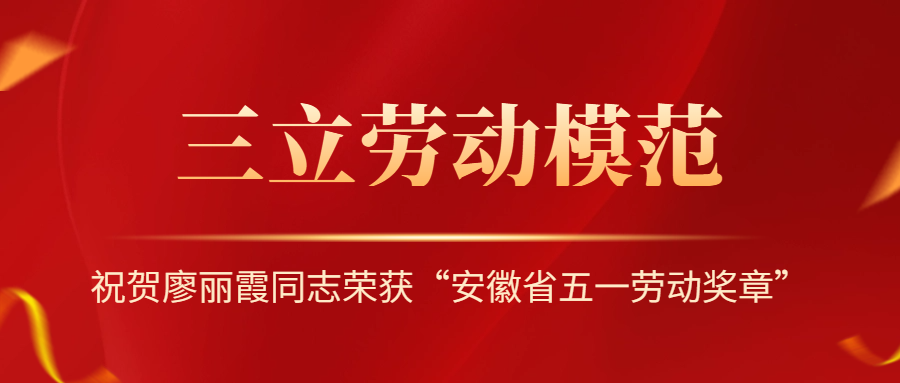 祝賀！安徽省勞動模范廖麗霞！