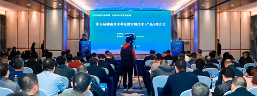 加速技術(shù)成果轉(zhuǎn)化應(yīng)用！中水三立受邀亮相湖南省水利技術(shù)推介會(huì)