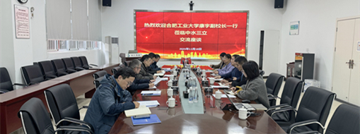 中水三立與合肥工業(yè)大學(xué)共探產(chǎn)學(xué)研用合作新模式，協(xié)同發(fā)展賦能水利創(chuàng)新！